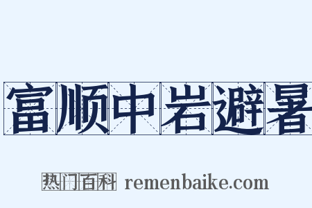 富顺中岩避暑是什么意思的图片